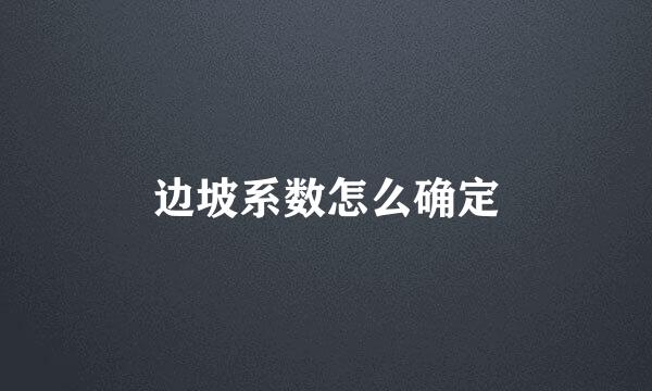 边坡系数怎么确定