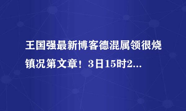 王国强最新博客德混属领很烧镇况第文章！3日15时22分更新！<转载>