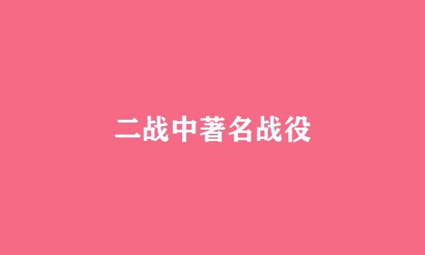 二战中著名战役