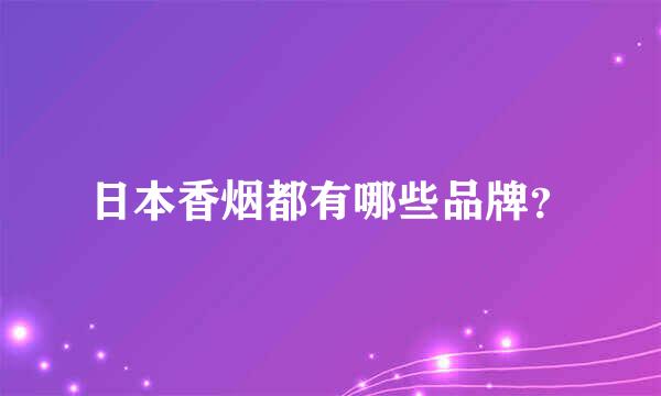 日本香烟都有哪些品牌？