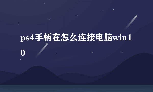 ps4手柄在怎么连接电脑win10