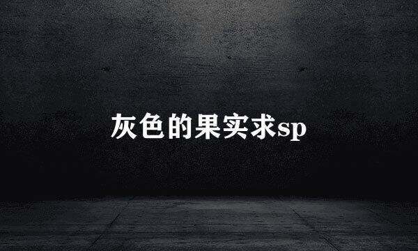 灰色的果实求sp