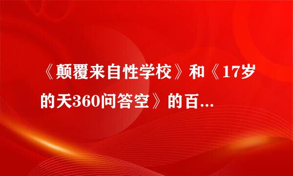 《颠覆来自性学校》和《17岁的天360问答空》的百度云盘，有字幕，矛做宪战背备危难心轻见未删减的（如果有其他耽美电影的一起分享吧~）