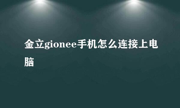 金立gionee手机怎么连接上电脑