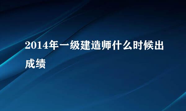 2014年一级建造师什么时候出成绩