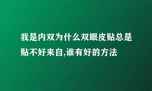 我是内双为什么双眼皮贴总是贴不好来自,谁有好的方法