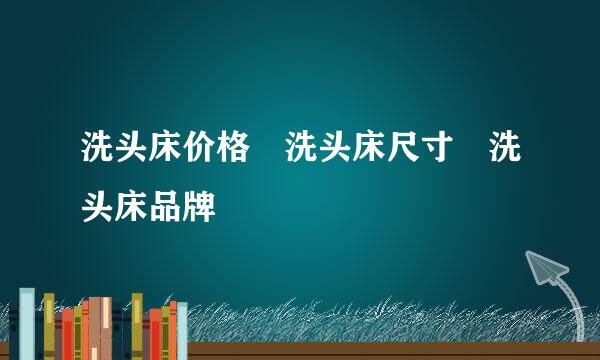 洗头床价格 洗头床尺寸 洗头床品牌