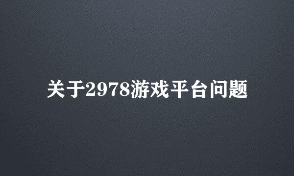 关于2978游戏平台问题