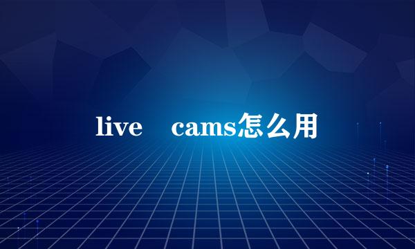 live cams怎么用