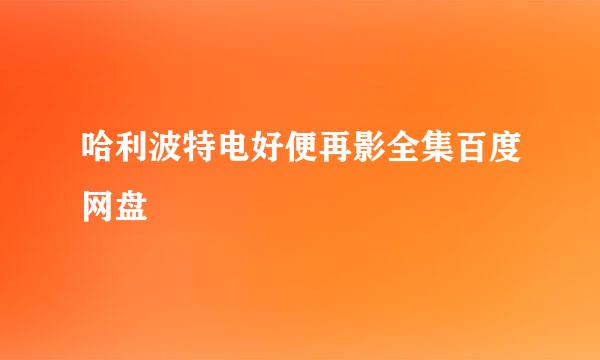 哈利波特电好便再影全集百度网盘