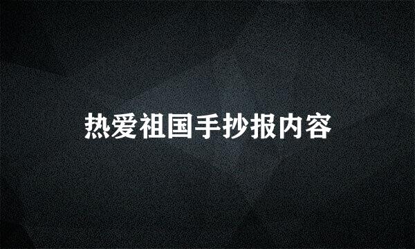 热爱祖国手抄报内容