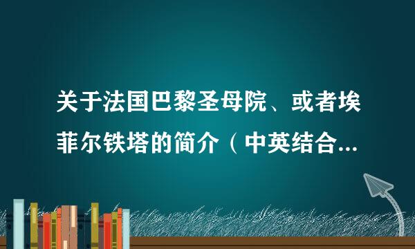 关于法国巴黎圣母院、或者埃菲尔铁塔的简介（中英结合） 越短越好。