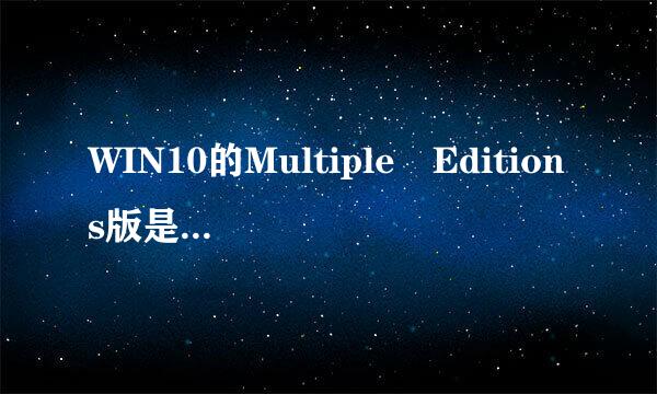 WIN10的Multiple Editions版是什么意思？