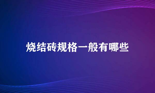 烧结砖规格一般有哪些