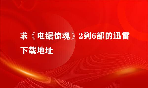 求《电锯惊魂》2到6部的迅雷下载地址