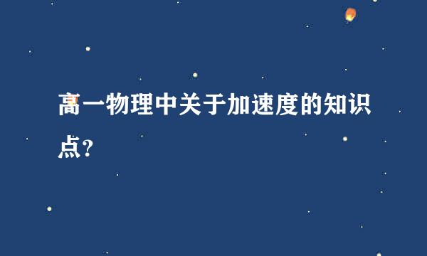 高一物理中关于加速度的知识点？