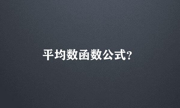 平均数函数公式？