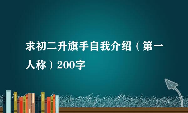 求初二升旗手自我介绍（第一人称）200字