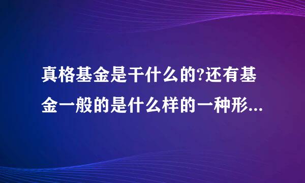 真格基金是干什么的?还有基金一般的是什么样的一种形式，或什么公司或是投资行业。有什么有名的基金？