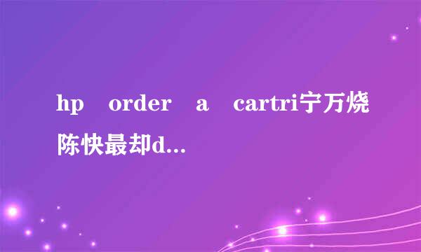 hp order a cartri宁万烧陈快最却dge打印机卡纸