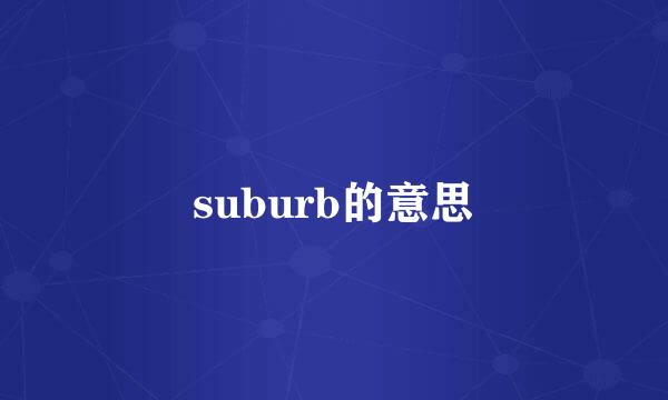 suburb的意思