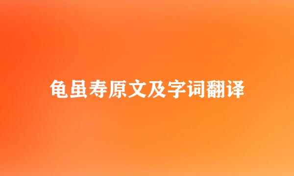 龟虽寿原文及字词翻译