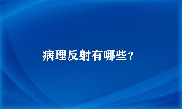 病理反射有哪些？