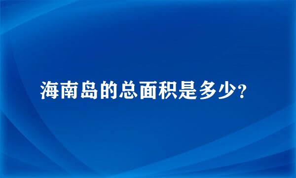 海南岛的总面积是多少？