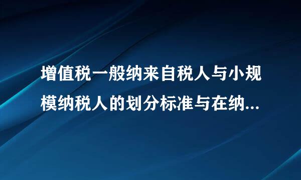 增值税一般纳来自税人与小规模纳税人的划分标准与在纳税方面的区别