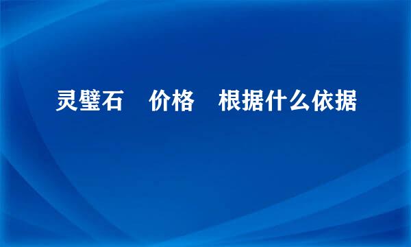 灵璧石 价格 根据什么依据