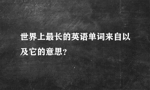 世界上最长的英语单词来自以及它的意思？