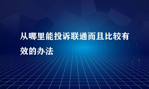 从哪里能投诉联通而且比较有效的办法