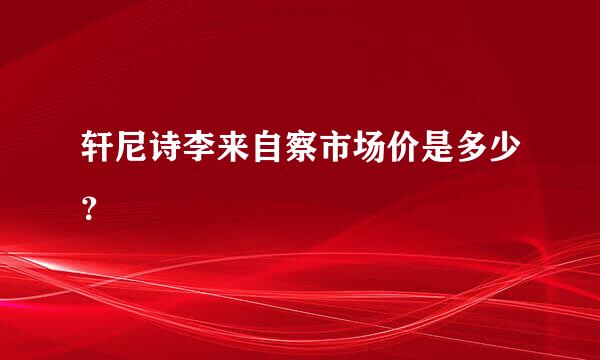 轩尼诗李来自察市场价是多少？