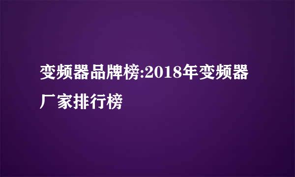 变频器品牌榜:2018年变频器厂家排行榜