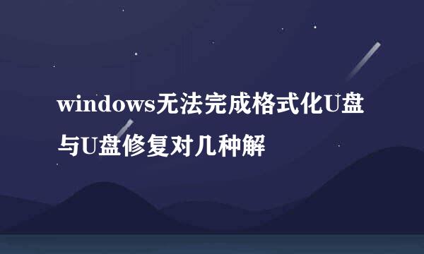 windows无法完成格式化U盘与U盘修复对几种解