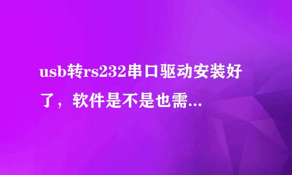 usb转rs232串口驱动安装好了，软件是不是也需要设置相应的串口才能对接数据。