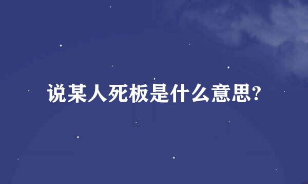 说某人死板是什么意思?