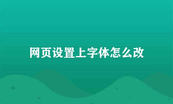 网页设置上字体怎么改