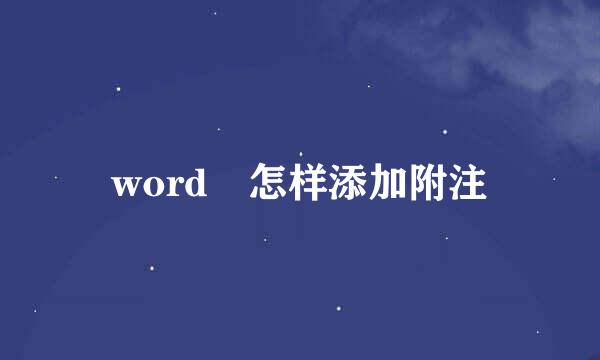 word 怎样添加附注