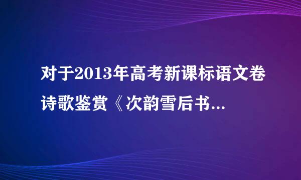 对于2013年高考新课标语文卷诗歌鉴赏《次韵雪后书事二首 其一》的疑问