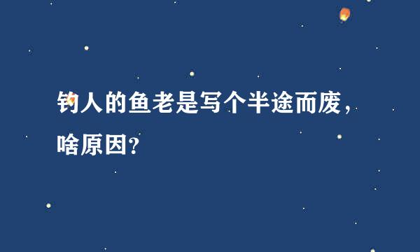 钓人的鱼老是写个半途而废，啥原因？