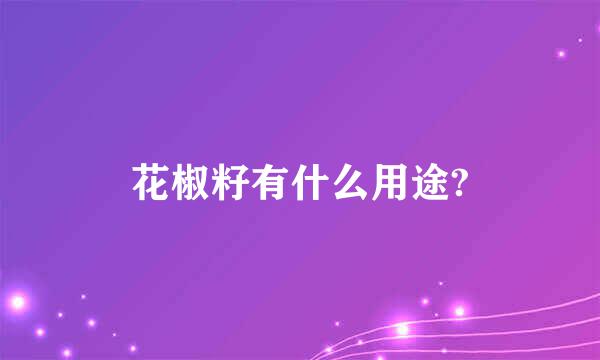 花椒籽有什么用途?