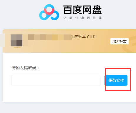 百度网盘输入提取码后不跳转
