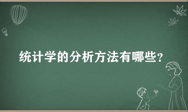 统计学的分析方法有哪些？