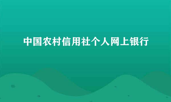 中国农村信用社个人网上银行