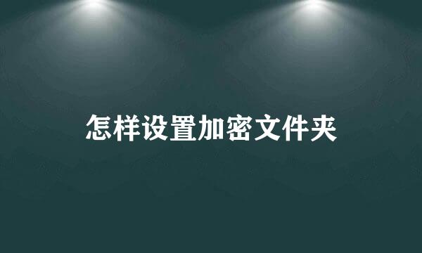 怎样设置加密文件夹