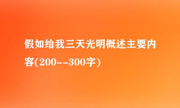 假如给我三天光明概述主要内容(200--300字)