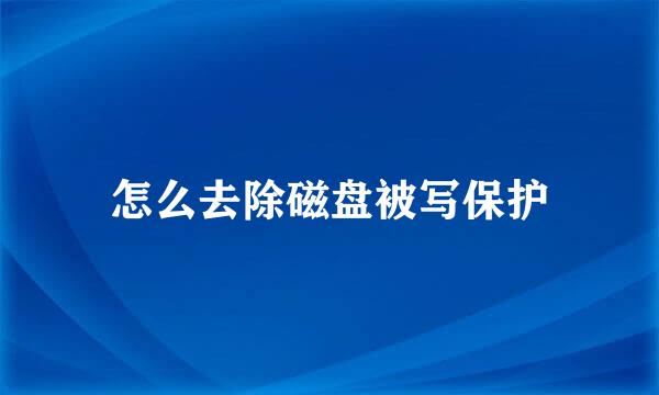 怎么去除磁盘被写保护