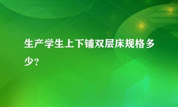 生产学生上下铺双层床规格多少？