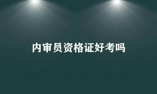 内审员资格证好考吗